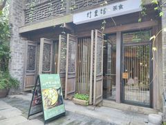 -竹里馆·淮扬菜·功夫茶(老门东店)