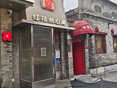 -红花点心局(护国寺店)