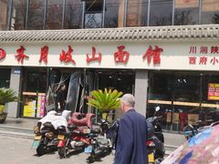 -齐月岐山面馆(朝阳大街店)