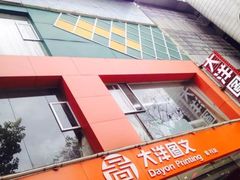 -大洋图文(客村店)