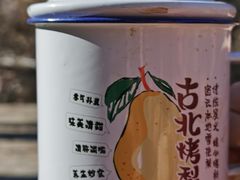 -古北烤梨