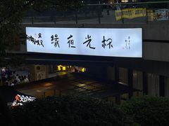 -五丁桥光头香辣蟹(望江橡树林店)