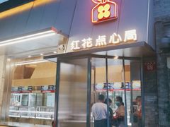 门面-红花点心局(护国寺店)