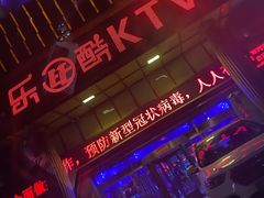 -乐比酷KTV(前进大街店)