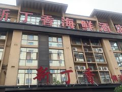 -新丁香海鲜酒店(银海商贸城店)