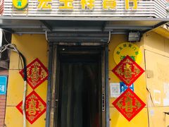 门面-清真宏玉祥黄门脸餐厅(华荫东里店)