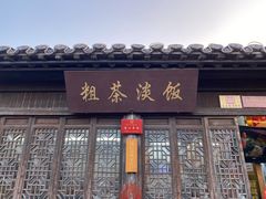 门面-粗茶淡饭(东关街店)