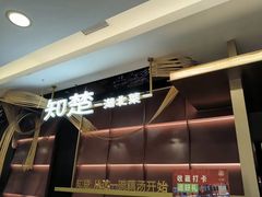 -知楚•精致湖北菜(武商MALL店)