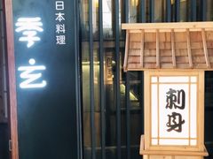 -季玄精致日本料理自助餐(闸北公园店)