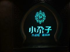 -小尕子·新疆菜(明园店)