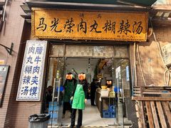 -马光荣肉丸糊辣汤(边东街店)