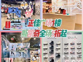 新年新气象，一起去正佳广场斯凯奇撸羊毛吧