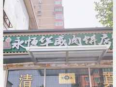 -清真永恒华威肉饼(潘家园店)