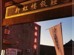 门面-新虹楼饭庄(崇明陈家镇店)