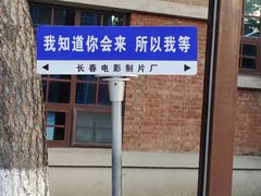-长影旧址博物馆