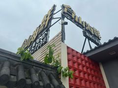 -沙田台山海鲜·酣客酒窖