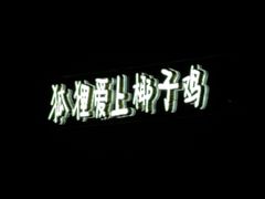 -狐狸爱上椰子鸡(滨江星光大道店)