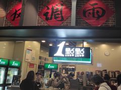 门面-1点点(理想银泰店)