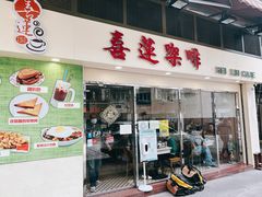 门面-喜莲咖啡