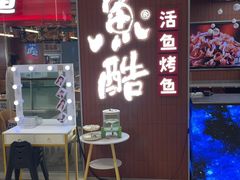 -鱼酷活鱼烤鱼(沈阳大悦城店)