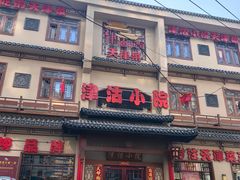 -津沽小院(天津之眼店)