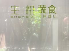-生机蔬食·24节气料理餐厅(番禺广场店)