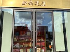 -同仁堂知嘛健康咖啡&养生BAR(前滩太古里店)