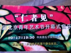 -中央音乐学院歌剧音乐厅