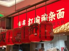 -遇见小面(碧桂园总部店)