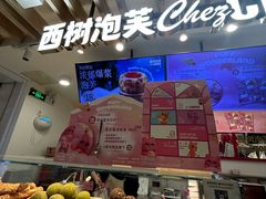 -西树泡芙(湖滨银泰in77B区店)