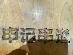 -申记串道(万豪店)