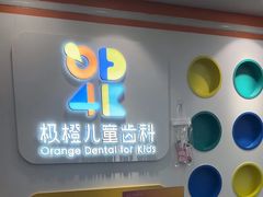 -极橙儿童齿科矫正中心(奥城店)