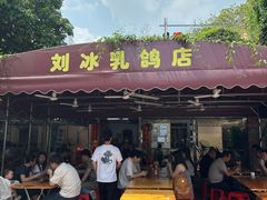 -光明刘冰乳鸽店(光明法政北路店)