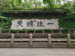 -柯岩风景区