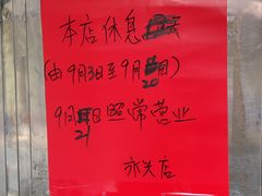 -永兴烧腊