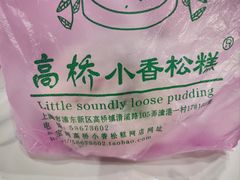 -高桥小香松糕