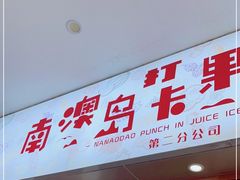 门面-南澳岛打卡果汁冰公司