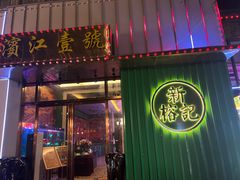 -新榕记滨江壹號