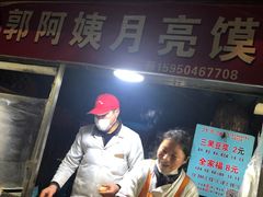 -郭阿姨月亮馍