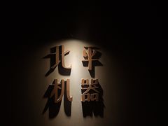 -北平机器Peiping Machine(方家店)