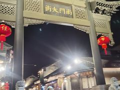 -盂城驿-南门大街