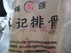 -傅强排骨(成都总店)