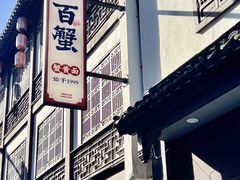 -李百蟹·江南蟹黄面·河景餐厅(夫子庙总店)