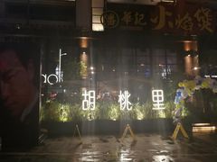 -胡桃里乐队酒馆(鎏嘉码头店)