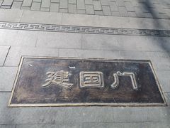 -建国门(地铁站)