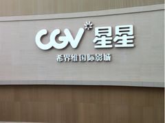 -CGV星星影城(颐堤港ScreenX店)