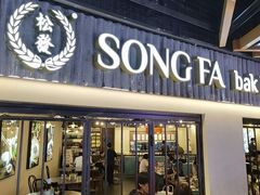 -松發肉骨茶(先得坊店)