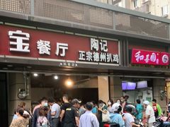 门面-陶记正宗德州扒鸡(科巷店)
