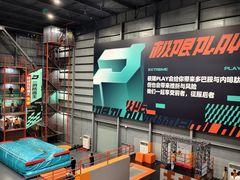 -极限PLAY运动娱乐新世界·团建派对潮玩休闲馆·室内蹦极高空游乐园
