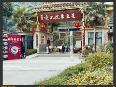 -夜不收荤豆花(大邑总店)